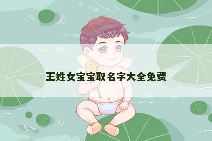 王姓女宝宝取名字大全免费