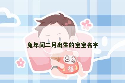兔年闰二月出生的宝宝名字
