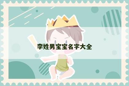 李姓男宝宝名字大全