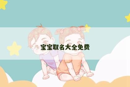 宝宝取名大全免费