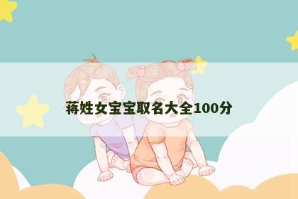 蒋姓女宝宝取名大全100分