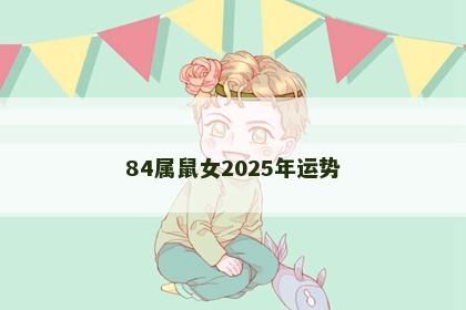 84属鼠女2025年运势