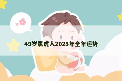 49岁属虎人2025年全年运势