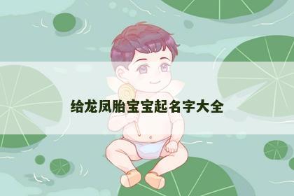 给龙凤胎宝宝起名字大全