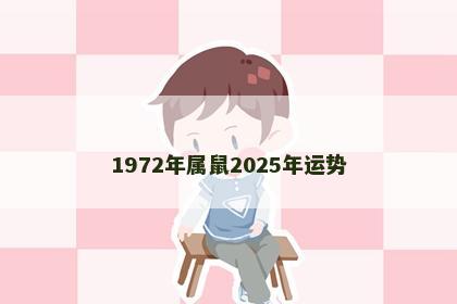 1972年属鼠2025年运势