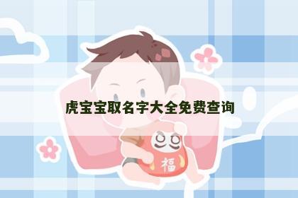 虎宝宝取名字大全免费查询