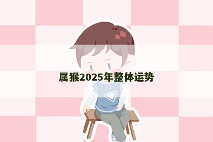 属猴2025年整体运势
