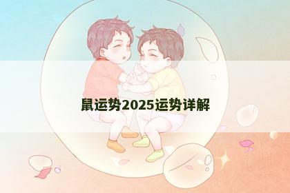 鼠运势2025运势详解