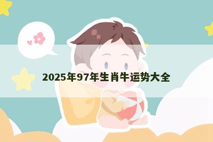 2025年97年生肖牛运势大全