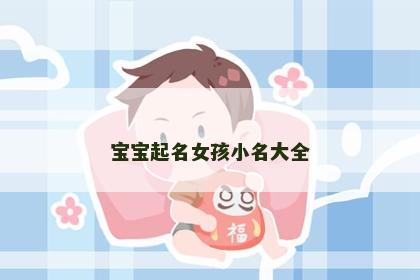 宝宝起名女孩小名大全