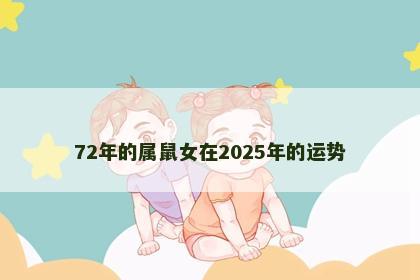72年的属鼠女在2025年的运势