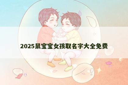 2025鼠宝宝女孩取名字大全免费