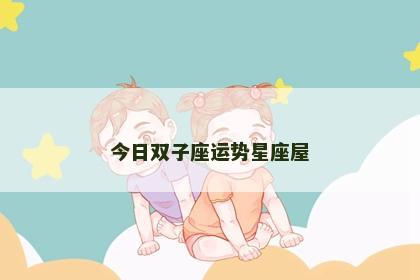 今日双子座运势星座屋