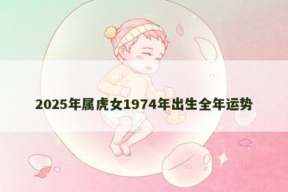 2025年属虎女1974年出生全年运势