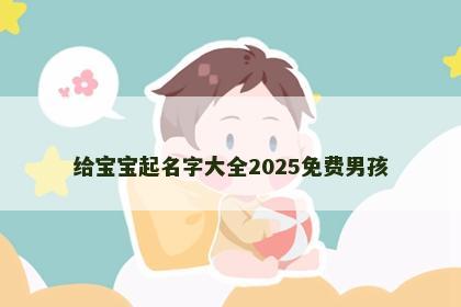给宝宝起名字大全2025免费男孩