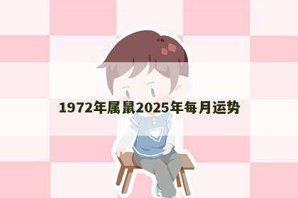 1972年属鼠2025年每月运势