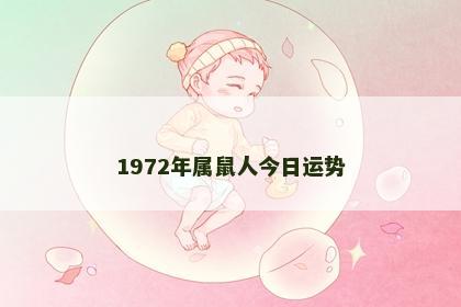 1972年属鼠人今日运势