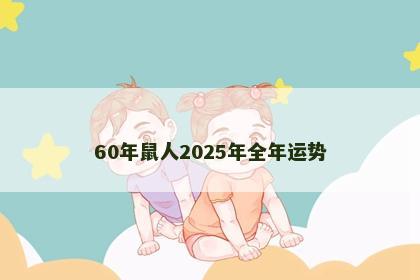 60年鼠人2025年全年运势