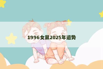 1996女鼠2025年运势