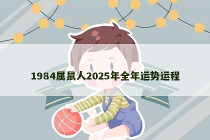 1984属鼠人2025年全年运势运程