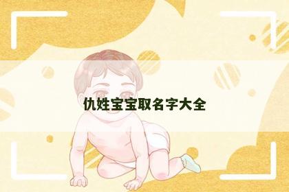 仇姓宝宝取名字大全