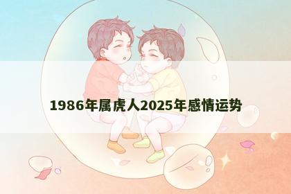 1986年属虎人2025年感情运势