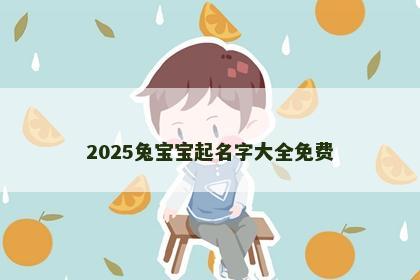 2025兔宝宝起名字大全免费