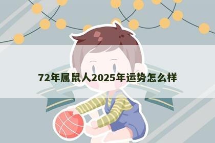 72年属鼠人2025年运势怎么样