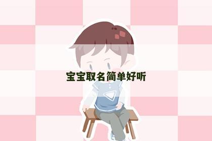 宝宝取名简单好听