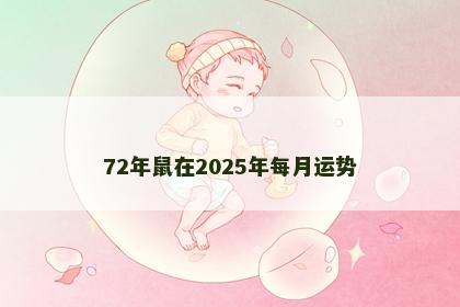 72年鼠在2025年每月运势