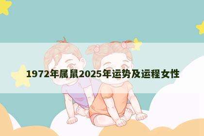 1972年属鼠2025年运势及运程女性