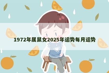1972年属鼠女2025年运势每月运势