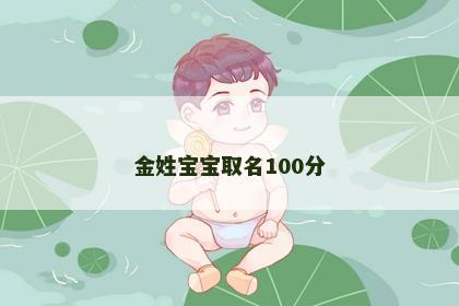 金姓宝宝取名100分