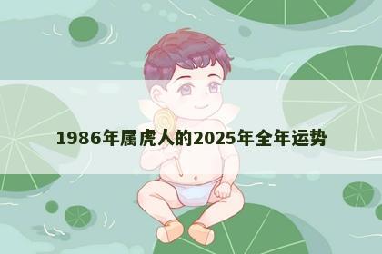 1986年属虎人的2025年全年运势
