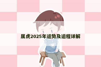 属虎2025年运势及运程详解