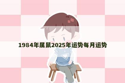 1984年属鼠2025年运势每月运势
