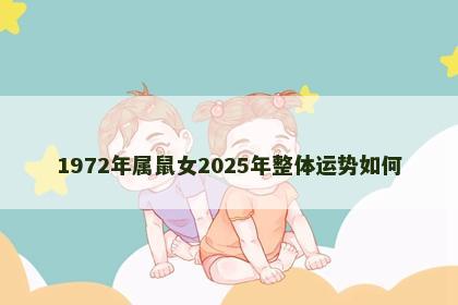 1972年属鼠女2025年整体运势如何