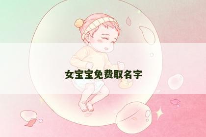 女宝宝免费取名字