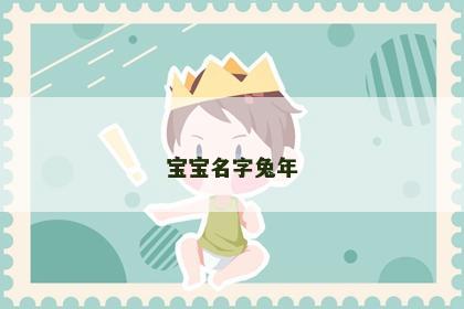 宝宝名字兔年