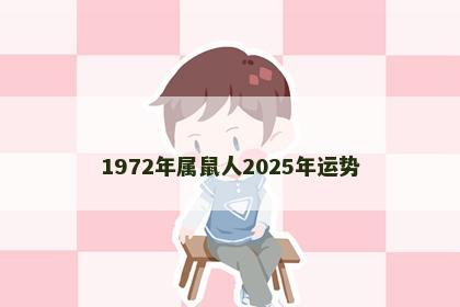 1972年属鼠人2025年运势