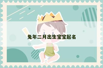 兔年二月出生宝宝起名