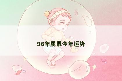 96年属鼠今年运势