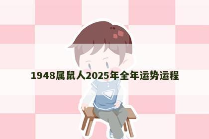 1948属鼠人2025年全年运势运程