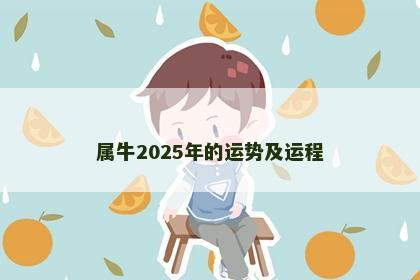 属牛2025年的运势及运程