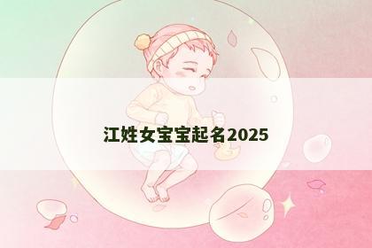 江姓女宝宝起名2025