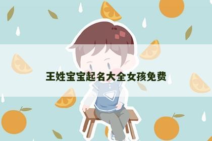 王姓宝宝起名大全女孩免费