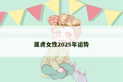 属虎女性2025年运势