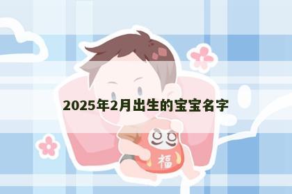 2025年2月出生的宝宝名字