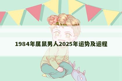 1984年属鼠男人2025年运势及运程