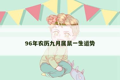 96年农历九月属鼠一生运势